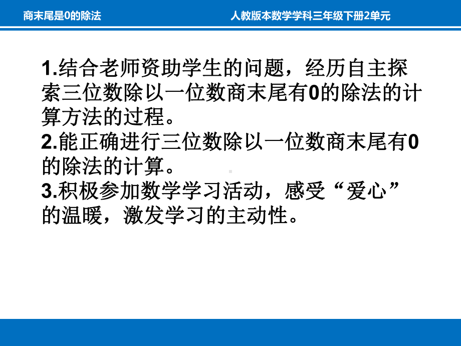 三年级数学下册课件-2.2 商的末尾是0的除法（6）-人教版.ppt_第2页