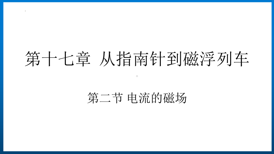 沪科版九年级物理17.2电流的磁场教学课件（全一册）.pptx_第1页