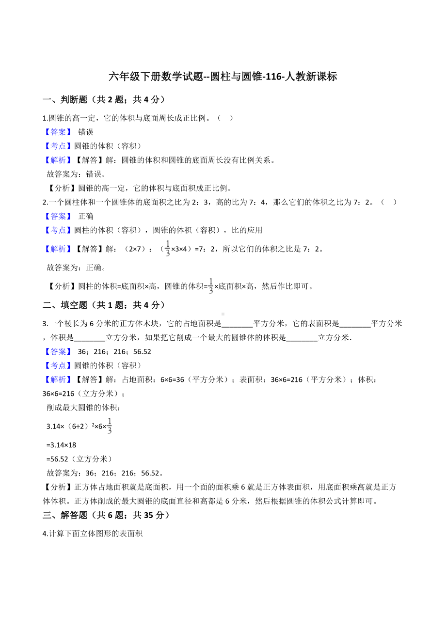 六年级下册数学试题-圆柱与圆锥-116-人教版含答案.docx_第1页