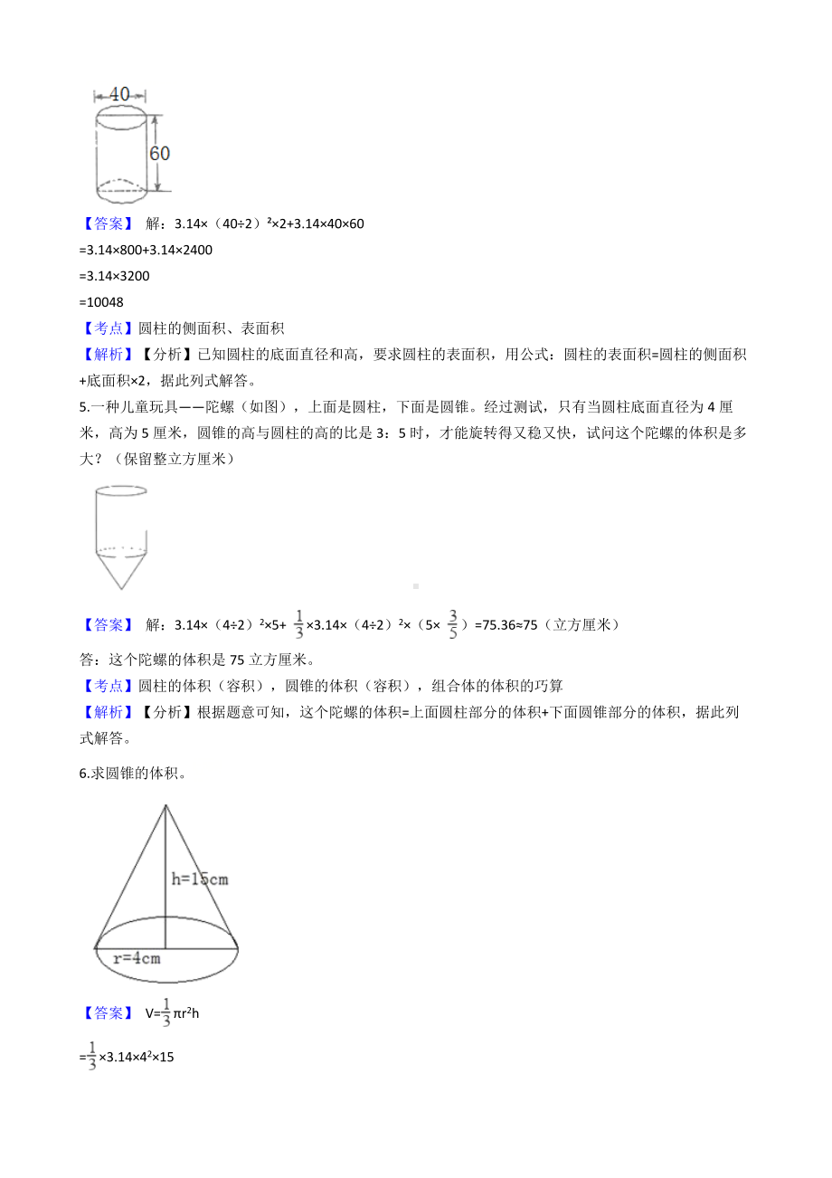 六年级下册数学试题-圆柱与圆锥-116-人教版含答案.docx_第2页