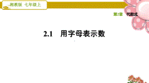 湘教版七年级数学上册《代数式》21 用字母表示数课件.ppt