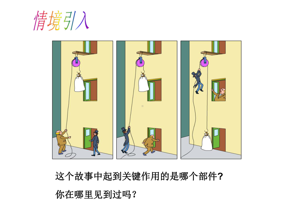 沪科版全一册滑轮及其应用课件.ppt_第2页