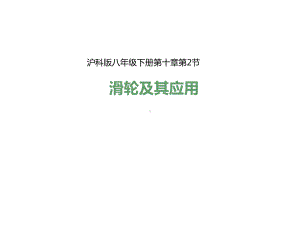 沪科版全一册滑轮及其应用课件.ppt