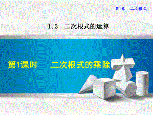 浙教版八年级数学下册131二次根式的乘除法课件.ppt