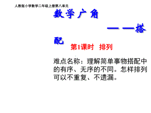 二年级数学上册教学课件-8.数学广角-搭配（一）35-人教版.ppt