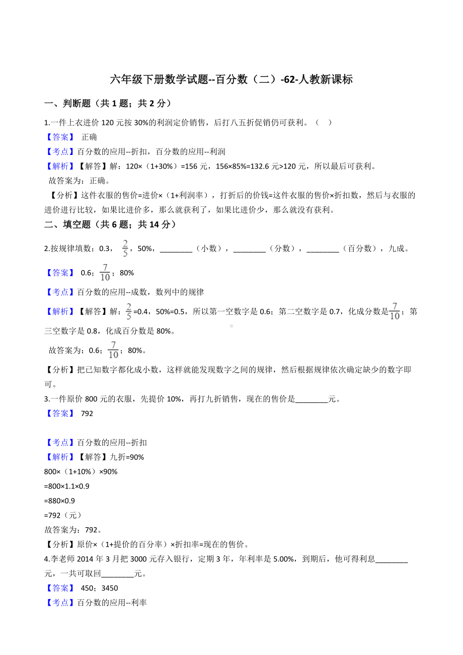 六年级下册数学试题-百分数（二）-62-人教版含答案.docx_第1页