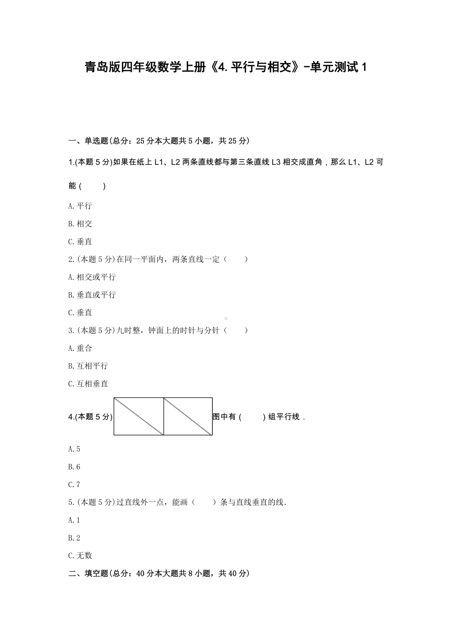 青岛版四年级数学上册《4.平行与相交》-单元测试1（含答案）.docx_第1页