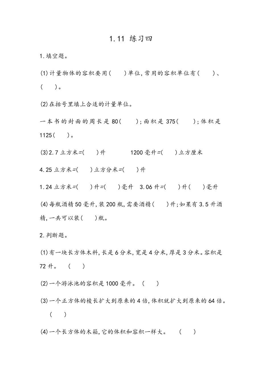 北京课改版数学五年级下册教学第一单元长方体和正方体课时练1.11 练习四.docx_第1页