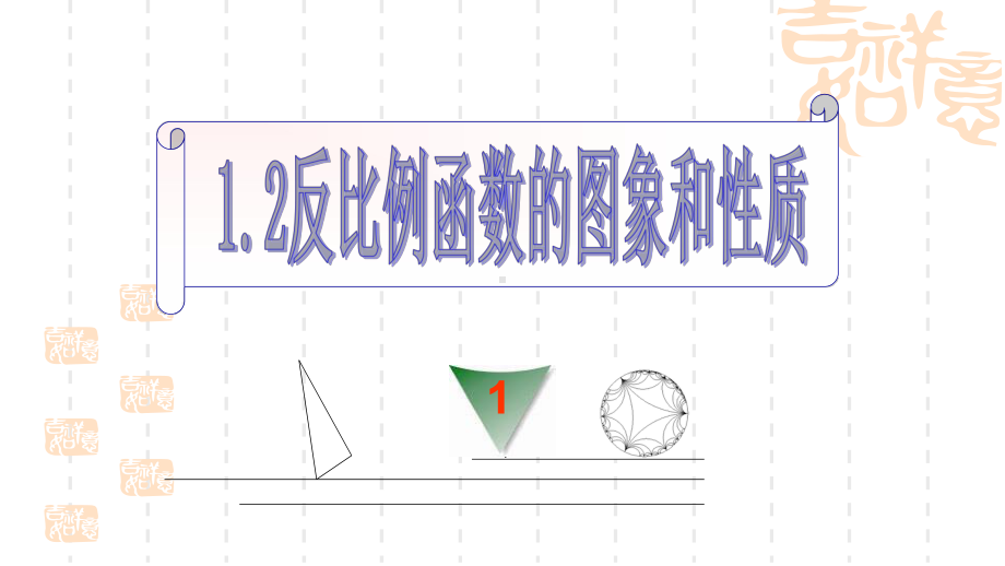 湘教版数学九年级上册12《反比例函数的图象与性质》课件.ppt_第1页