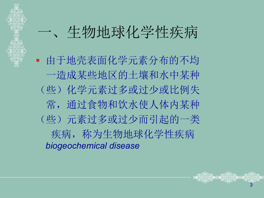 生物地球化学性疾病课件.pptx_第3页