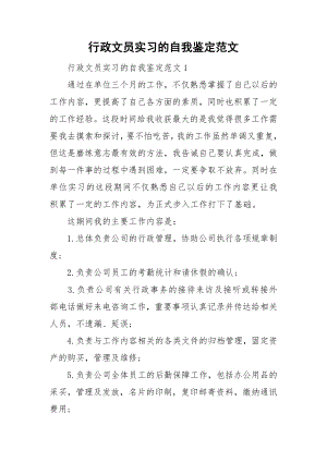 行政文员实习的自我鉴定范文.doc