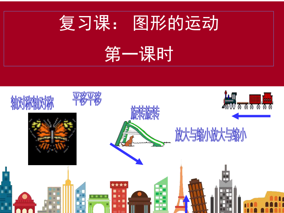 六年级数学下册课件-6.2.2图形的运动（5）-人教版(共15张ppt).ppt_第1页