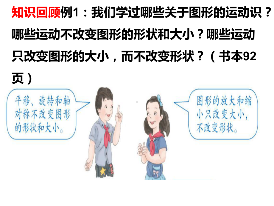 六年级数学下册课件-6.2.2图形的运动（5）-人教版(共15张ppt).ppt_第2页