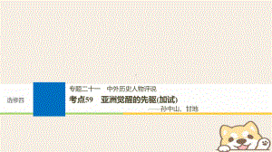 浙江选考版高考历史一轮总复习专题二十一中外历史人物评说考点59亚洲觉醒的先驱加试孙中山甘地课件.ppt