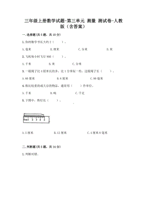 三年级上册数学试题-第三单元 测量 测试卷-人教版（含答案）.doc