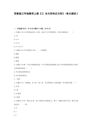 三年级数学上册试题《三 长方形和正方形》-单元测试2苏教版（无答案）.docx