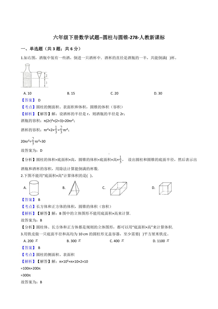 六年级下册数学试题-圆柱与圆锥-278-人教版含答案.docx_第1页