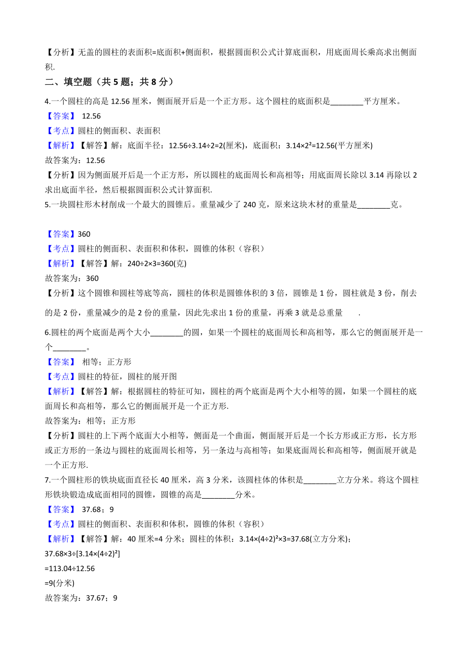 六年级下册数学试题-圆柱与圆锥-278-人教版含答案.docx_第2页