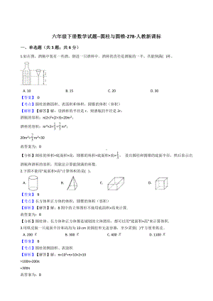 六年级下册数学试题-圆柱与圆锥-278-人教版含答案.docx