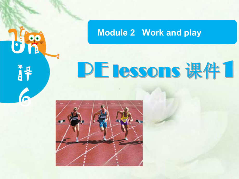 牛津上海版(深圳)英语六下Module 2 Unit 6《PE lessons》课件2.ppt（纯ppt,不包含音视频素材）_第1页