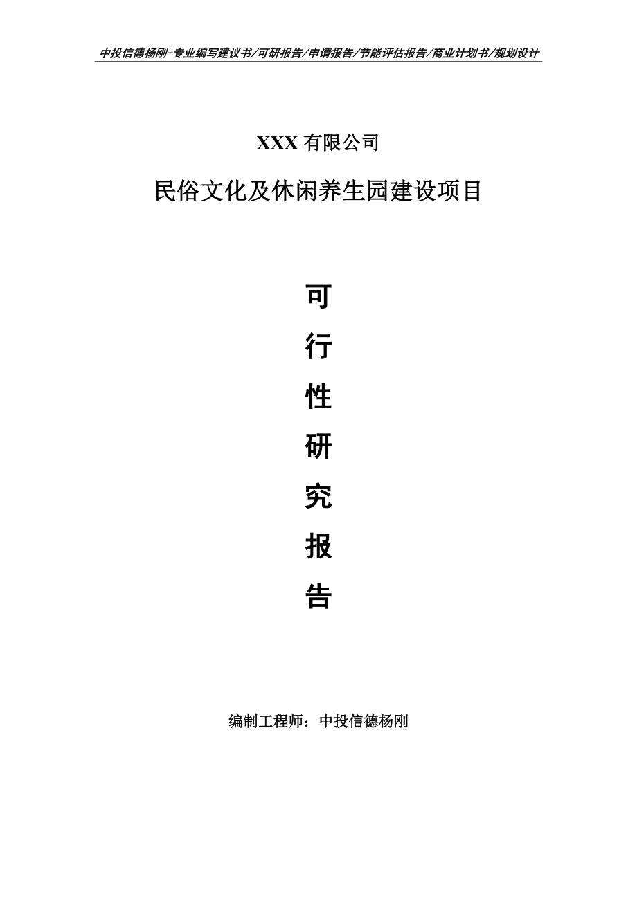 民俗文化及休闲养生园建设项目可行性研究报告申请备案.doc_第1页