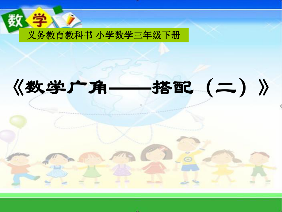 三年级数学下册课件-8 数学广角-搭配（二）（65）-人教版（共12张PPT）.ppt_第1页