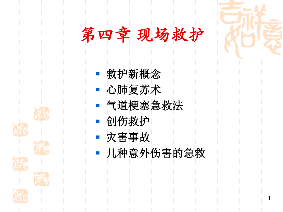 现场救护课件 .ppt_第1页