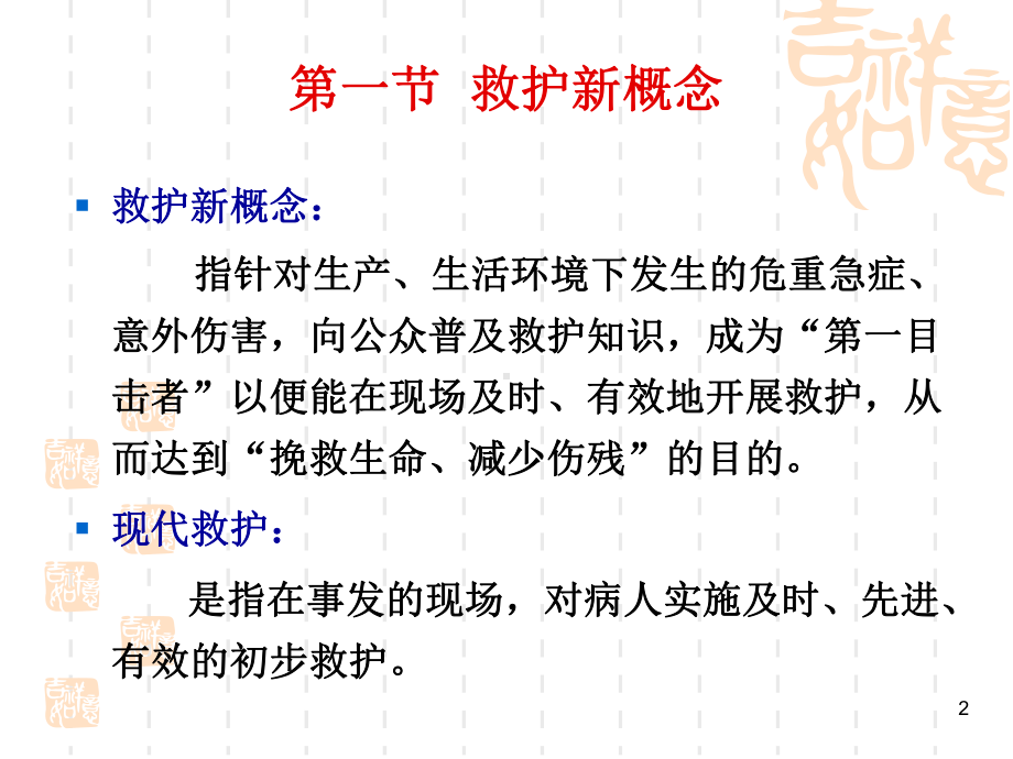 现场救护课件 .ppt_第2页