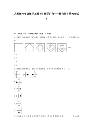 六年级数学上册试题 -《8.数学广角—数与形》单元测试人教版（含答案） (1).docx