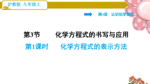 沪教版九年级化学上册431 化学方程式的表示方法课件.ppt