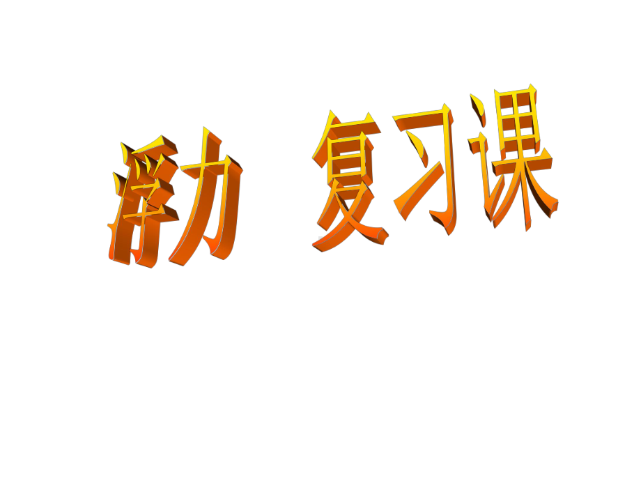 浙教版科学八年级上册13水的浮力复习课件.pptx_第1页