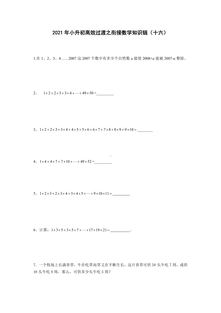 六年级下册数学试题-2021年小升初高效过渡之衔接数学知识链（十六）（无答案）.doc_第1页