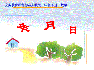 三年级数学下册课件-6.1 年月日 -人教版（共17张PPT）.ppt