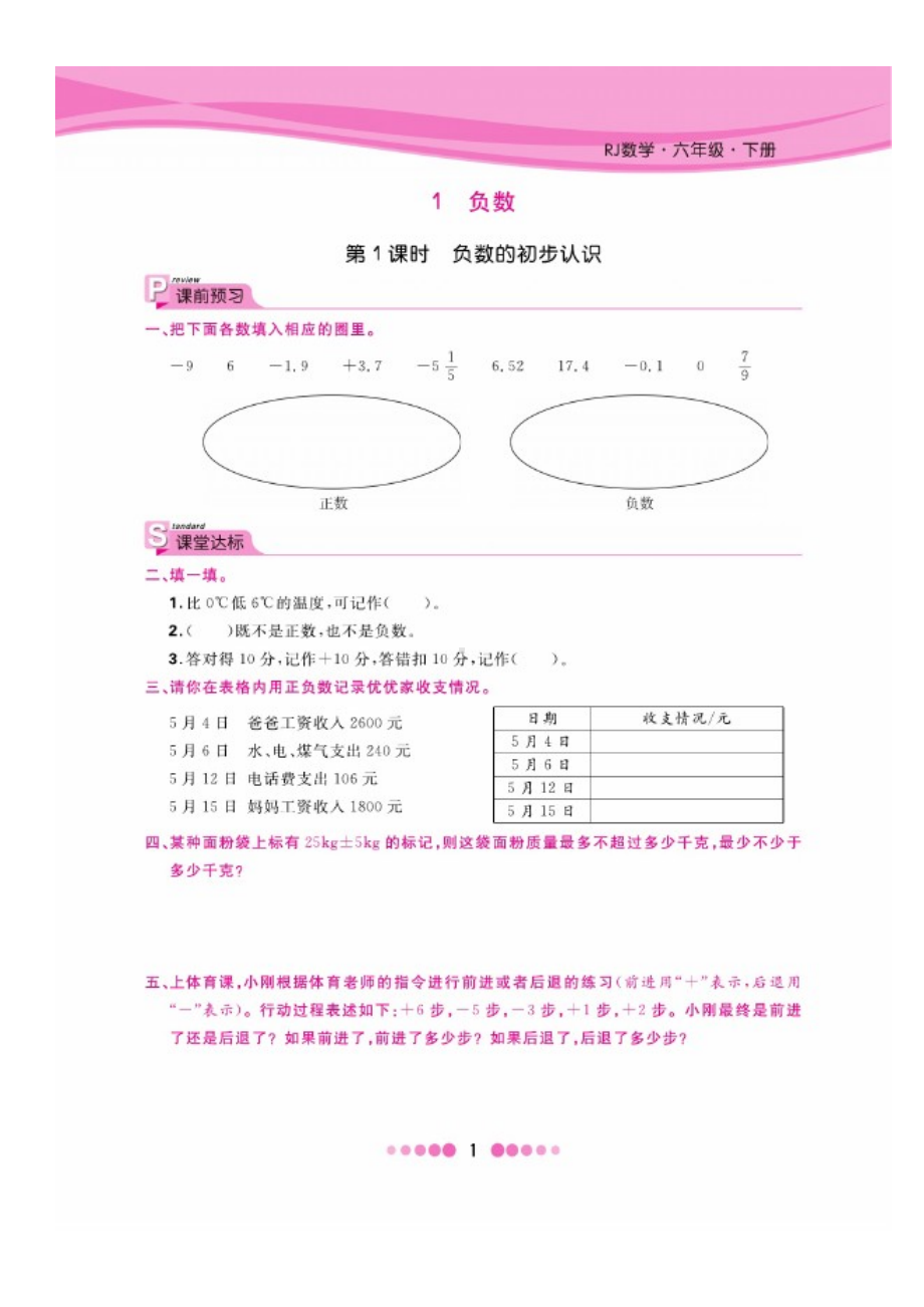 六年级下册数学试题 第一单元一课一练图片版无答案 人教版.docx_第1页