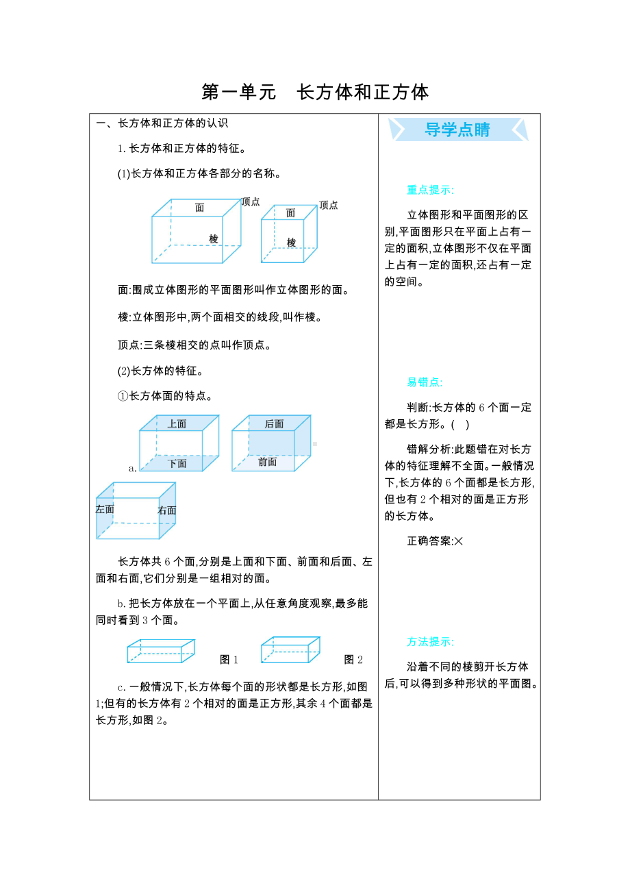 北京课改版数学五年级下册教学第一单元长方体和正方体第一单元　长方体和正方体.docx_第1页