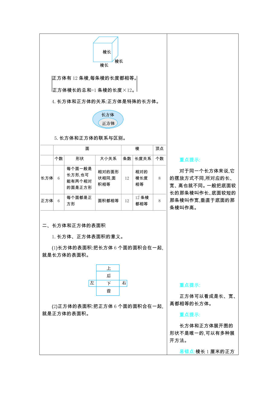 北京课改版数学五年级下册教学第一单元长方体和正方体第一单元　长方体和正方体.docx_第3页