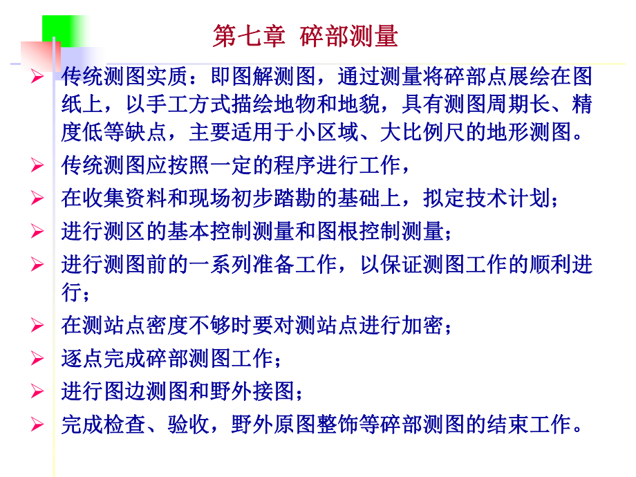 测绘学基础七课件.ppt_第1页