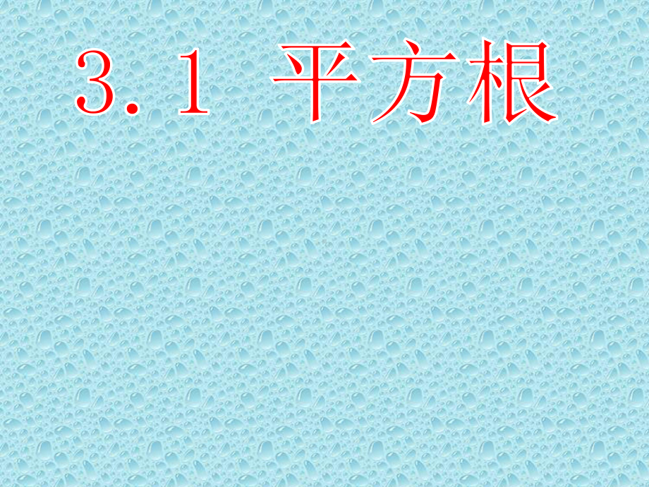 湘教版初中数学八年级上册平方根课件.pptx_第3页