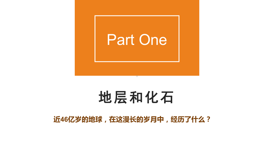 湘教版必修第一册 14地球的演化课件.pptx_第3页