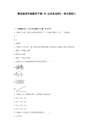 青岛版四年级数学下册《4.认识多边形》-单元测试2含答案.docx