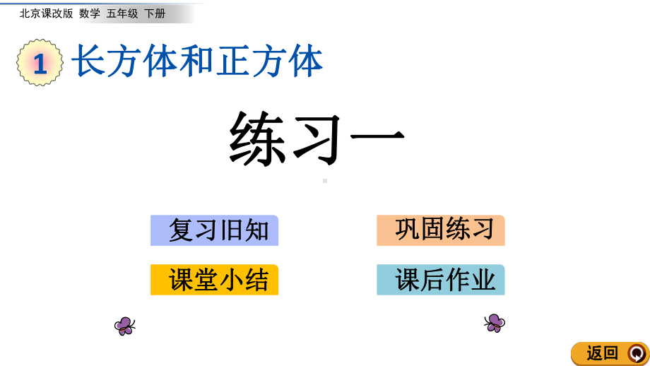 北京课改版数学五年级下册教学第一单元长方体和正方体教学课件1.2 练习一.ppt_第1页