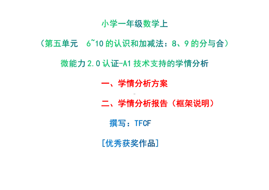 [2.0微能力获奖优秀作品]：小学一年级数学上（第五单元6~10的认识和加减法：8、9的分与合）-A1技术支持的学情分析-学情分析方案+学情分析报告.pdf_第1页