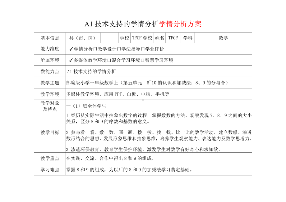 [2.0微能力获奖优秀作品]：小学一年级数学上（第五单元6~10的认识和加减法：8、9的分与合）-A1技术支持的学情分析-学情分析方案+学情分析报告.pdf_第2页