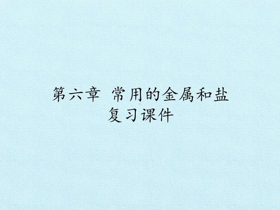 沪教版初中初三九年级上册第二学期化学(试用本)第六章 常用的金属和盐 复习课件.pptx_第1页