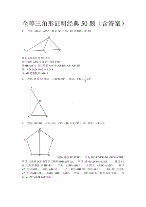 初中数学全等三角形经典题型50题(含答案)