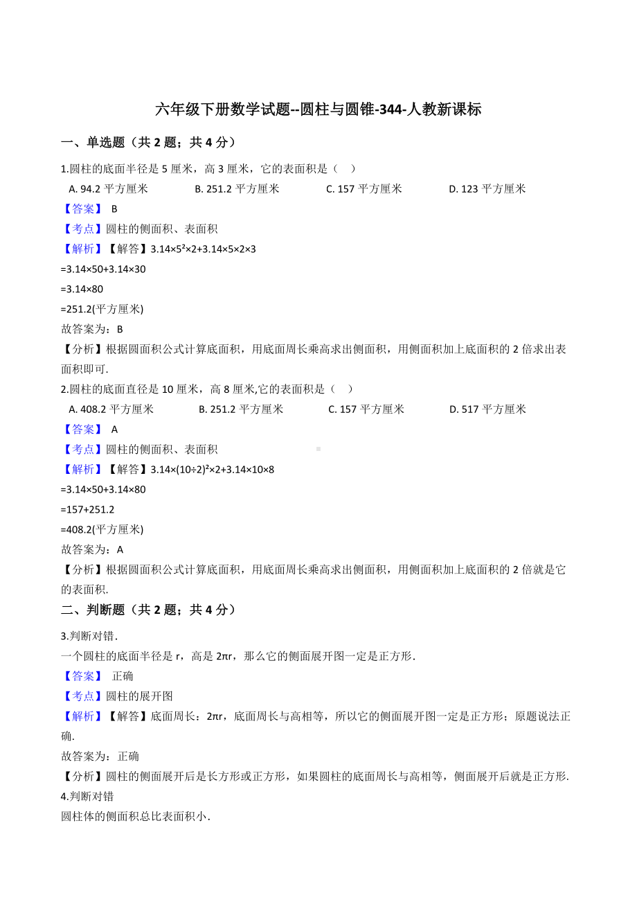 六年级下册数学试题-圆柱与圆锥-344-人教版含答案.docx_第1页