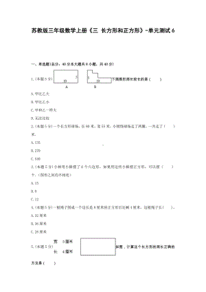 三年级数学上册试题《三 长方形和正方形》-单元测试6苏教版（无答案）.docx