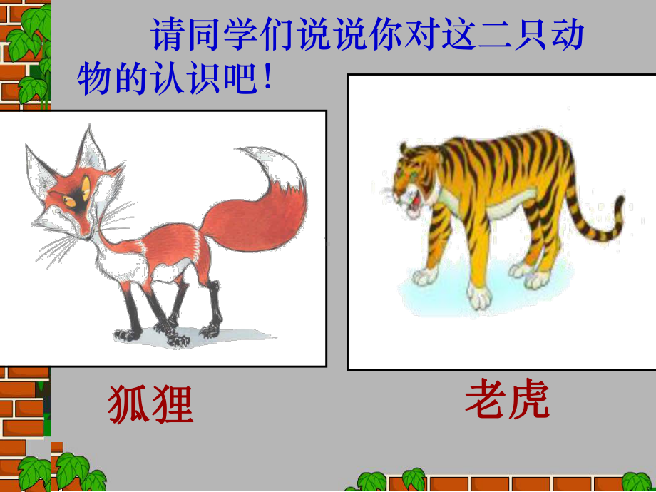 狐假虎威优秀课件.ppt_第1页