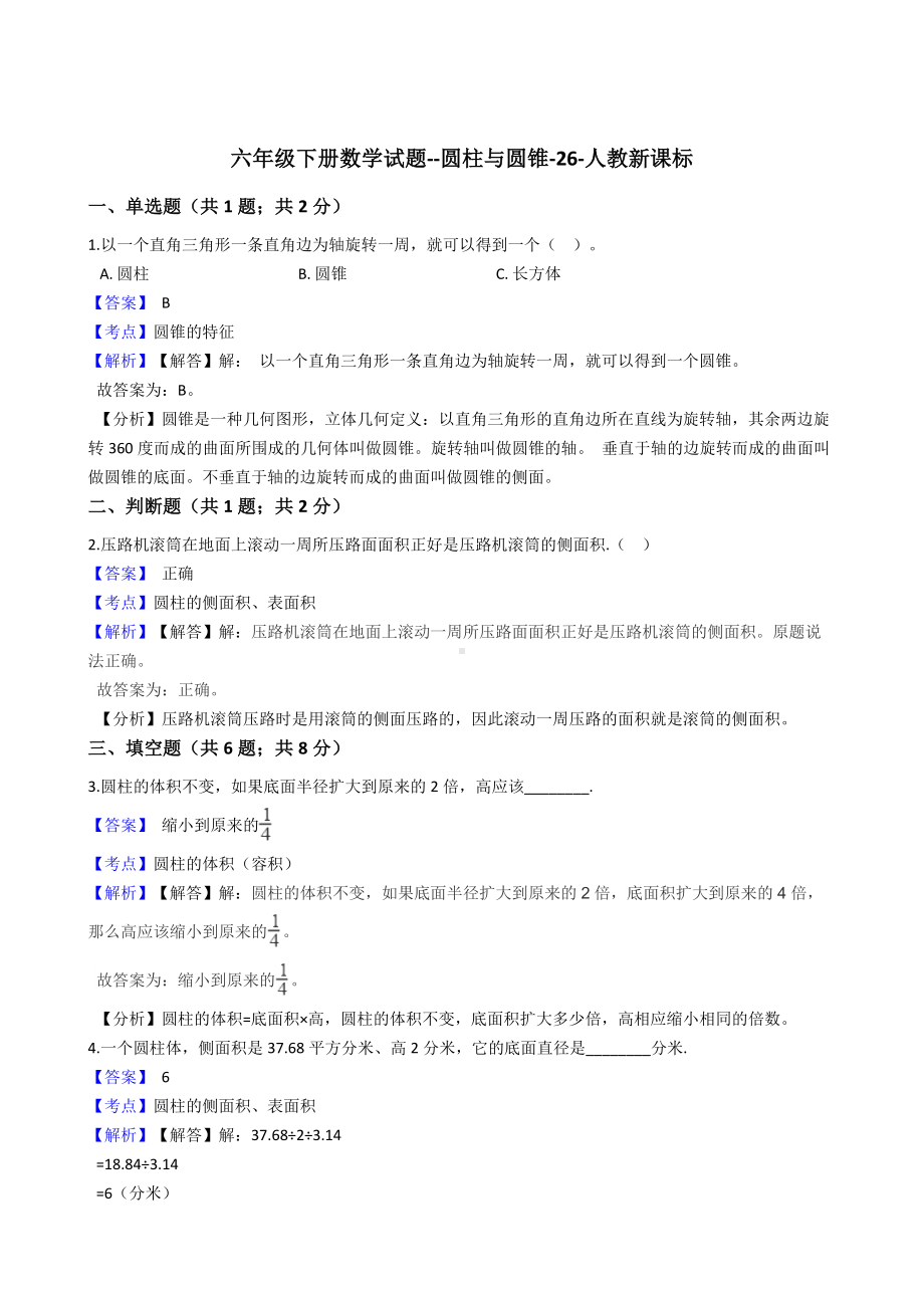 六年级下册数学试题-圆柱与圆锥-26-人教版含答案.docx_第1页