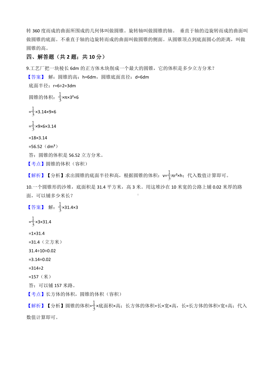 六年级下册数学试题-圆柱与圆锥-26-人教版含答案.docx_第3页